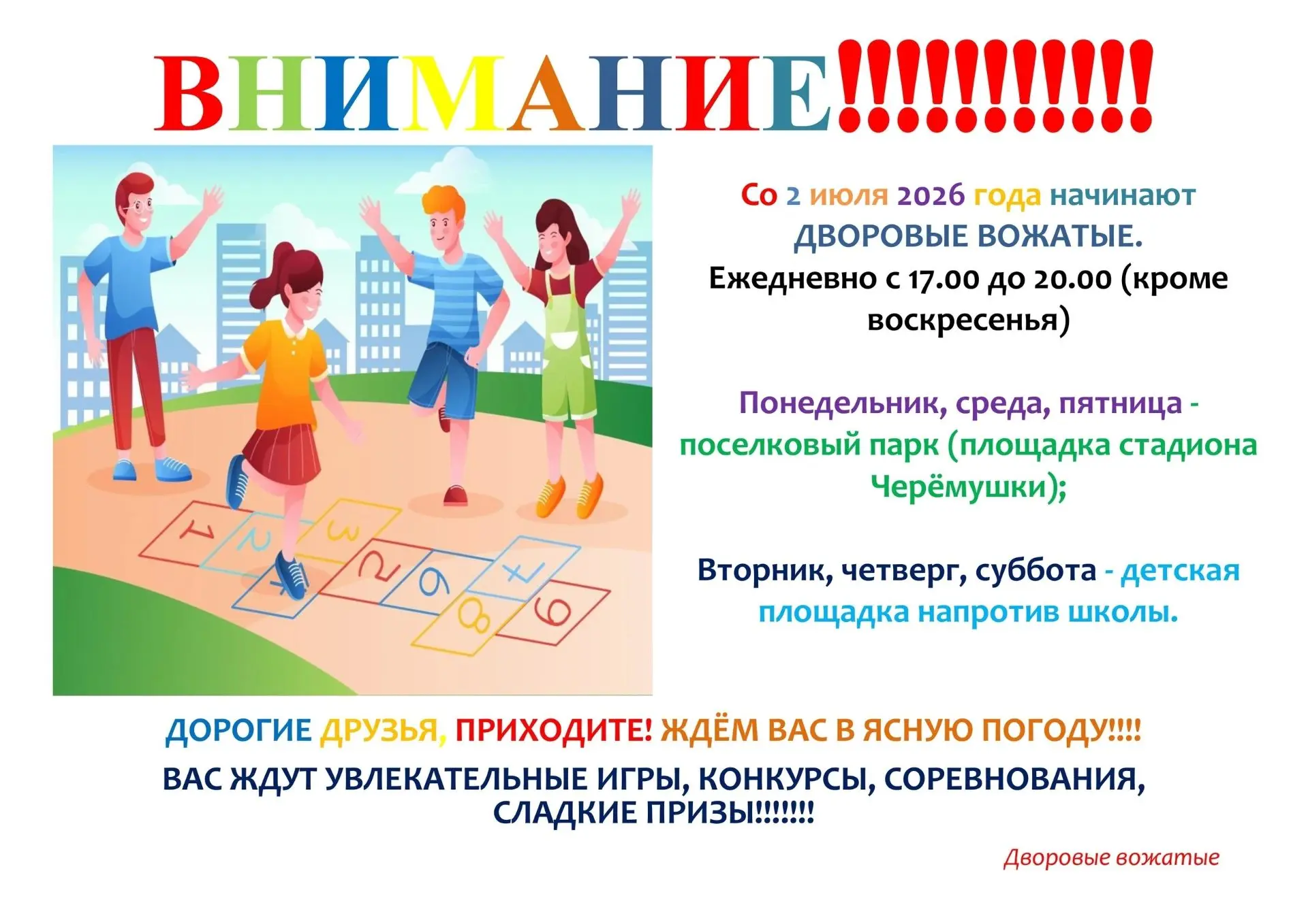 Уважаемые ребята! Со 2 июля начинают работу дворовые вожатые!