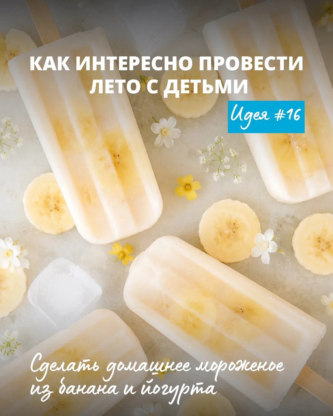 На дворе 16 июня, а значит пора запоминать 16 идею для классного лета 😍