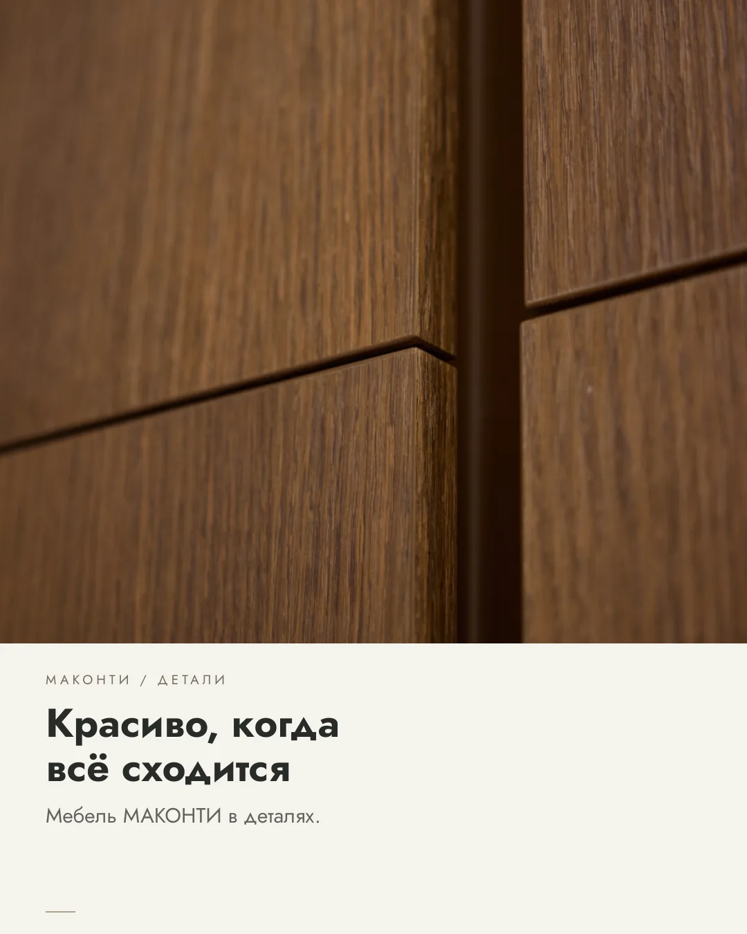 Ровные линии, аккуратные соединения, продуманные переходы между материалами.