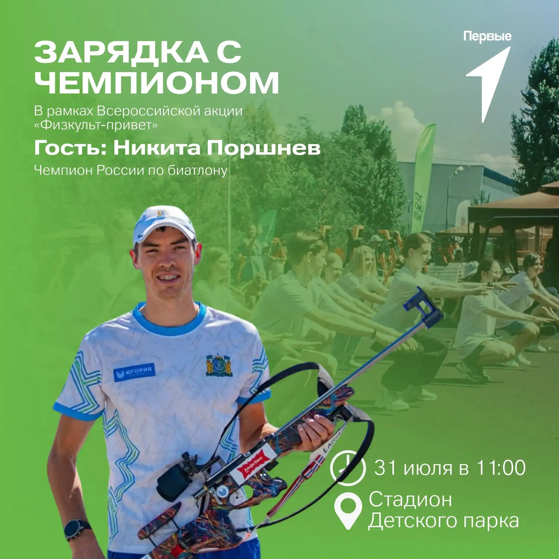На зарядку с чемпионом🏆

⚡Стань на шаг ближе к спорту и зарядись энергией и хорошим настроением вме