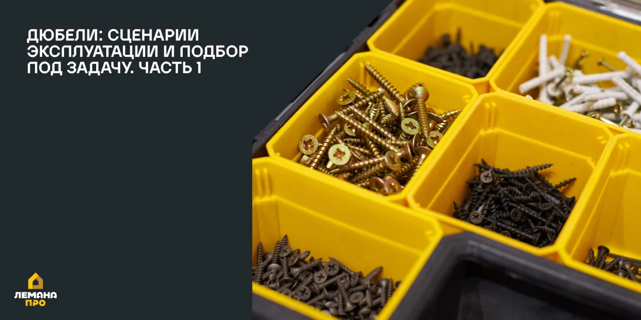 Дюбели в разных условиях: сценарии эксплуатации и подбор под задачу. Часть 1

Надёжность крепления з