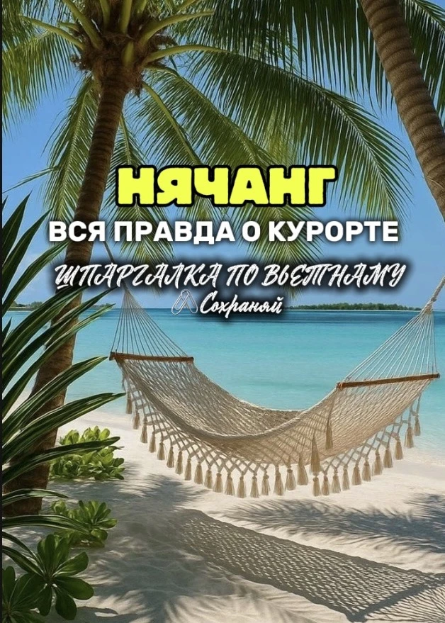 🖇️Гайд по Нячангу, сохраняй
Если полезно с Вас ❤️
