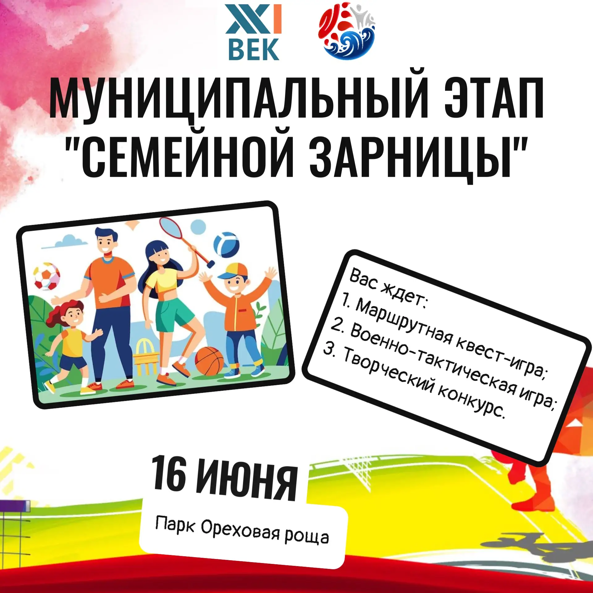 📣 Приглашаем вас принять участие в муниципальном этапе «Семейной зарницы»!
