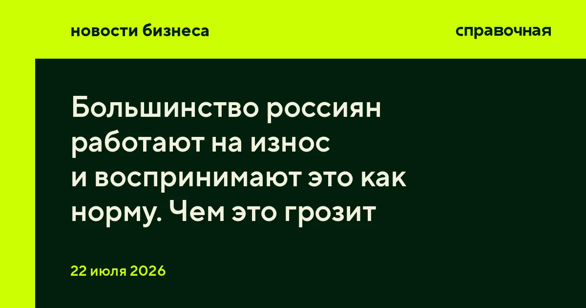 Большинство россиян работают на износ и воспринимают это как норму. Чем это грозит