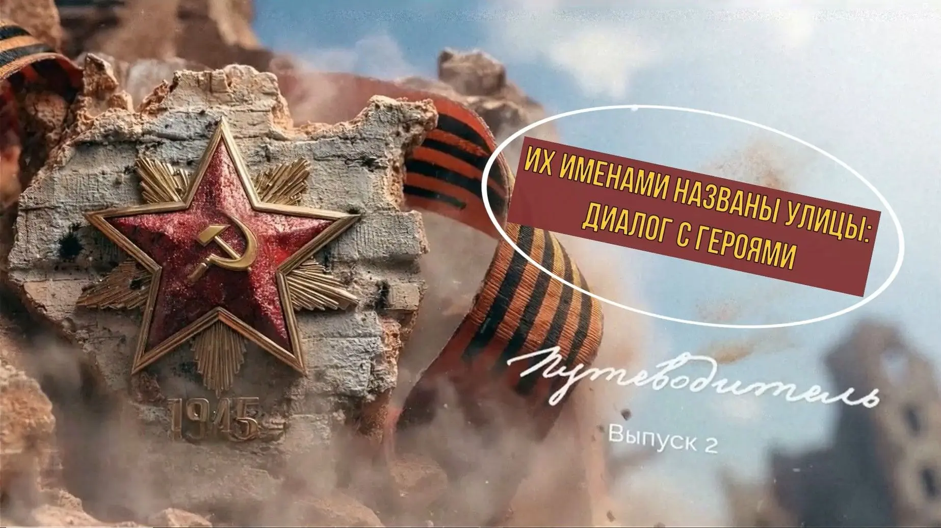 Путеводитель «Их именами названы улицы: диалог с героями».

Выпуск 2.
 
Каждый день, выходя из дома,