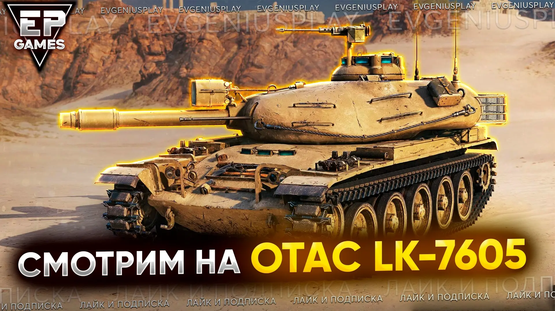 ⚙ Разбираем танк из нового сборочного цеха: OTAC LK-7605