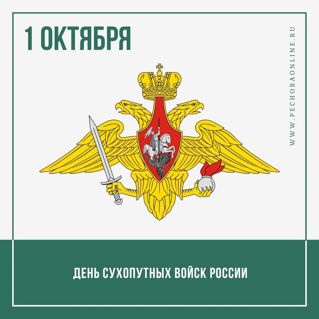 1 октября – День Сухопутных войск в России