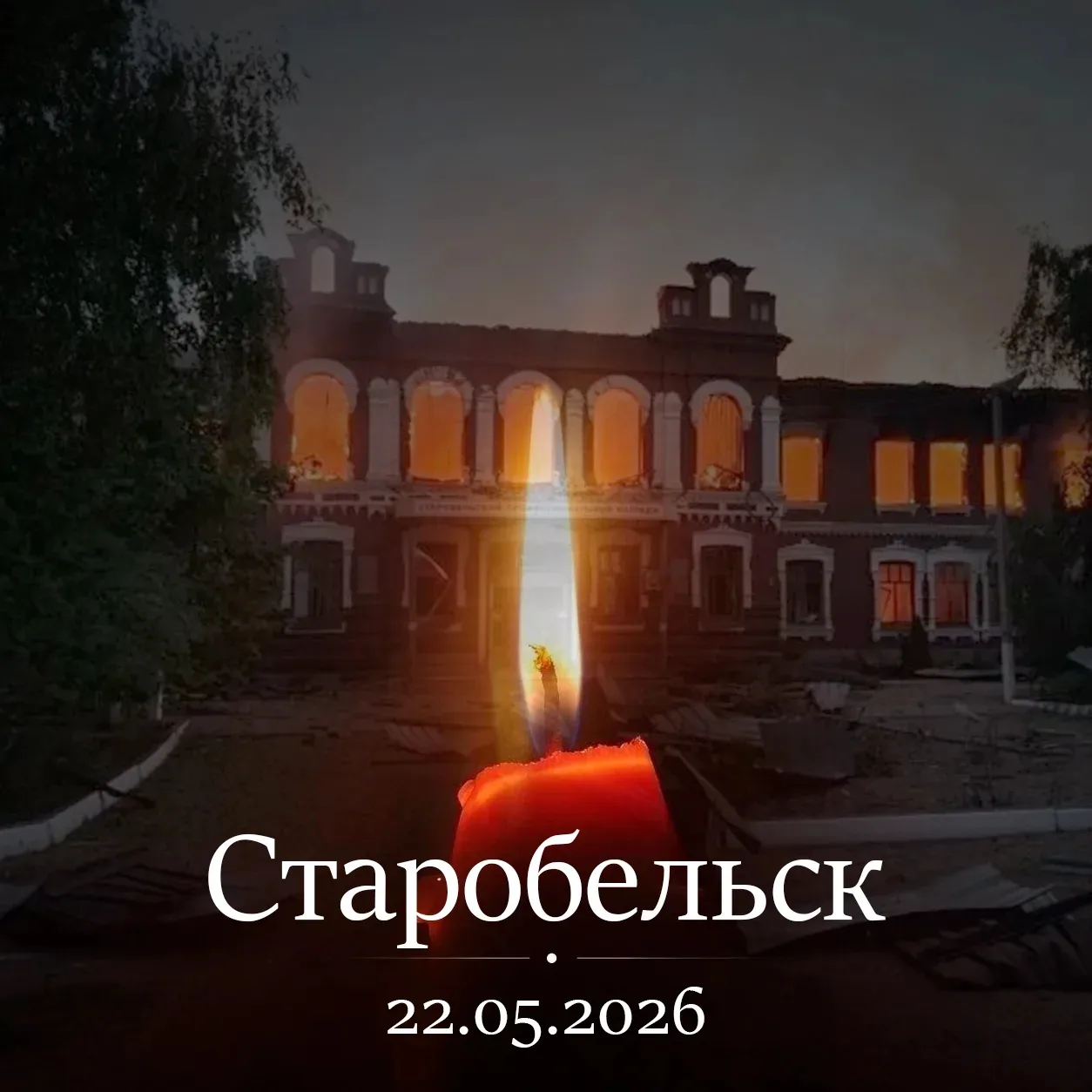 Этой ночью в Старобельске произошла трагедия. Вооружённые силы Украины с помощью беспил...