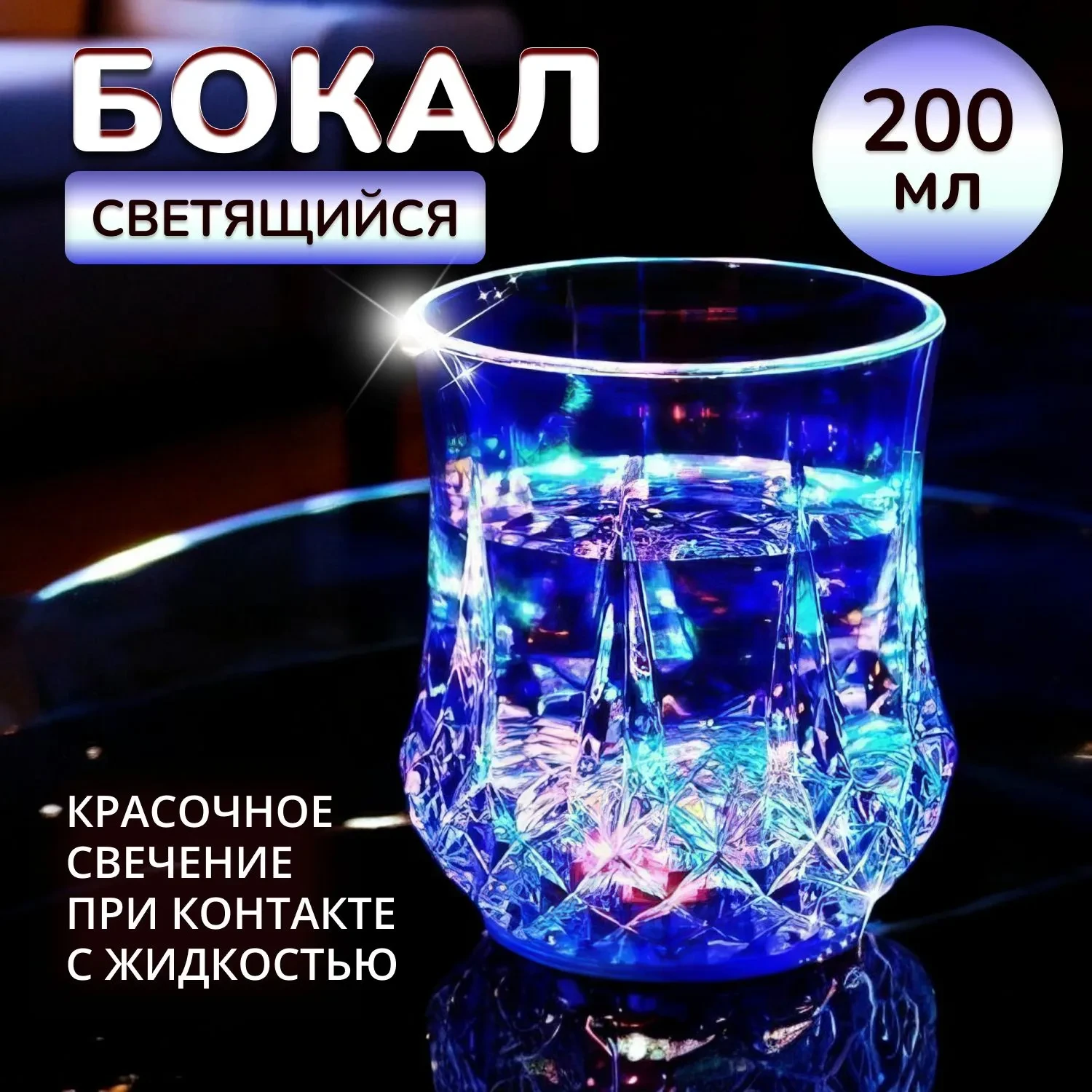 Светящийся стакан ✨