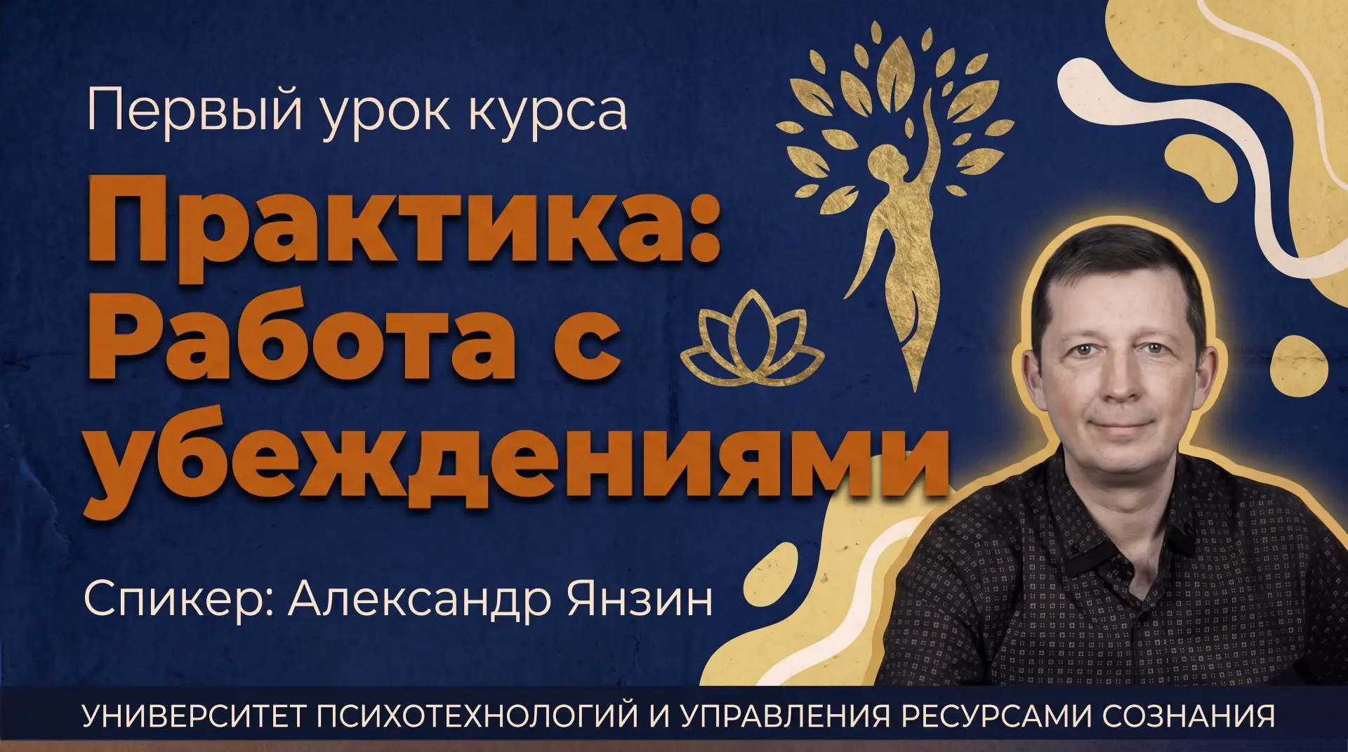 ✨ Приглашаем на первый бесплатный урок курса «Практика: Работа с убеждениями»!