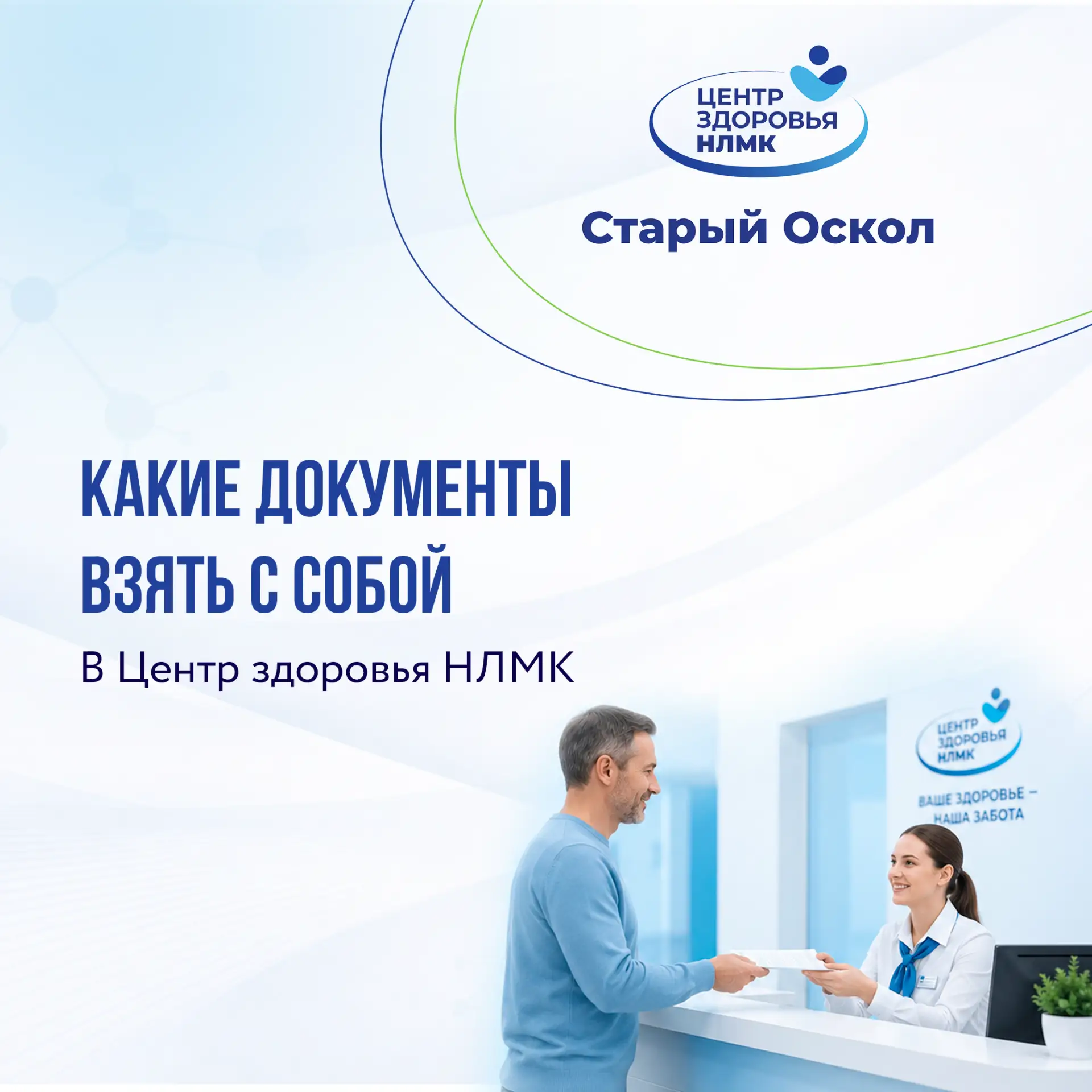 Какие документы взять с собой в Центр здоровья НЛМК.

Чтобы прием прошел спокойно и без задержек, лу