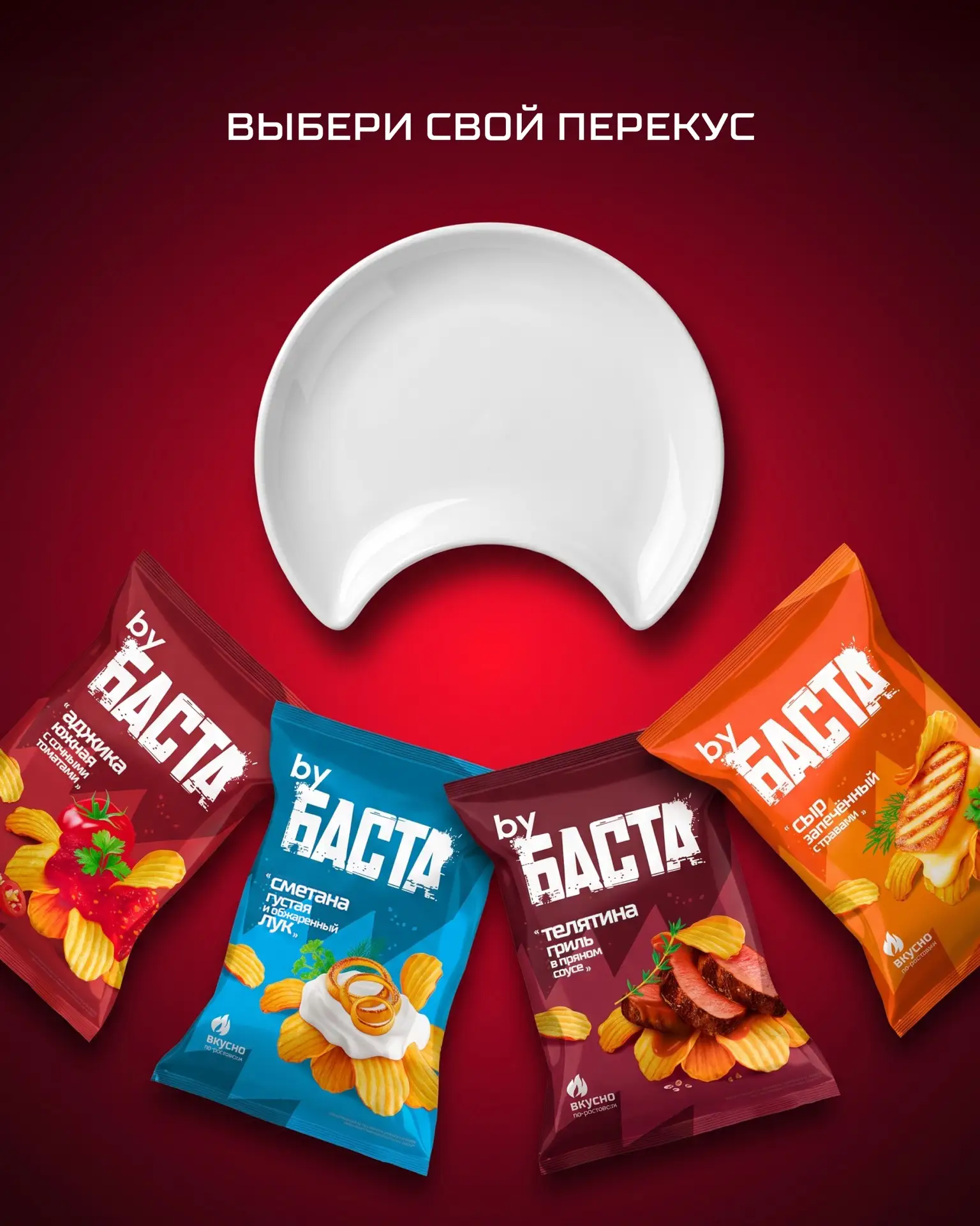 Какой вкус чипсов byБАСТА вы выберете для перекуса?