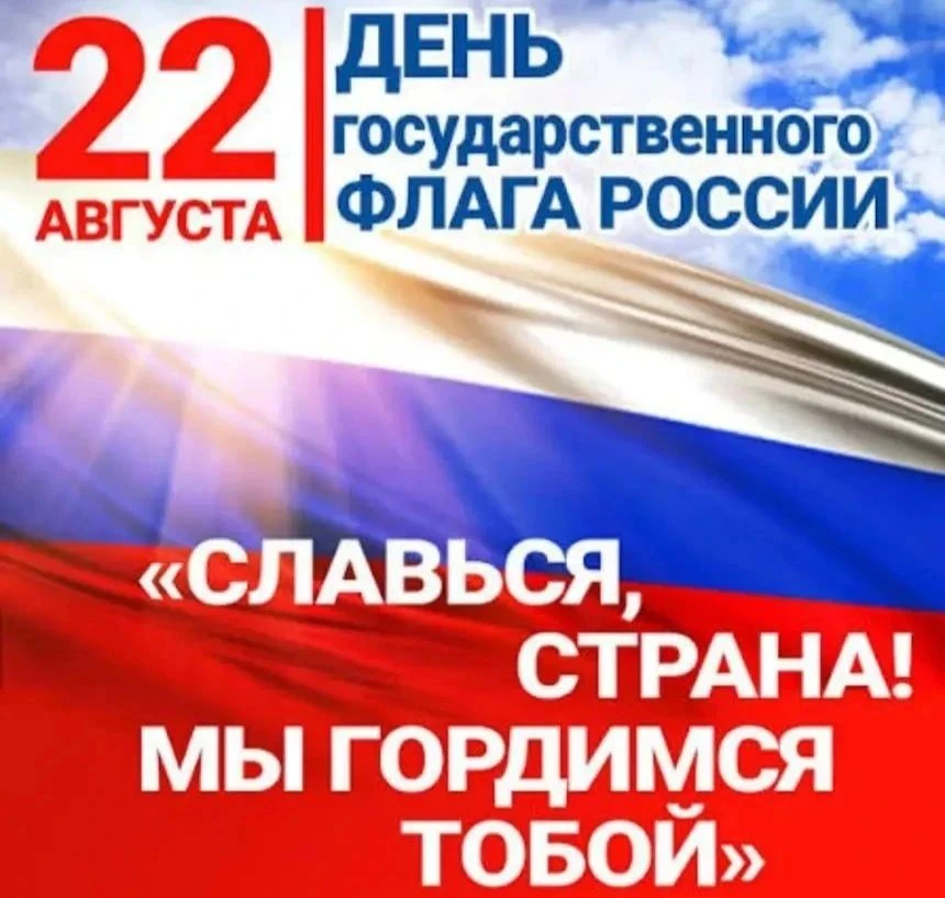 🇷🇺22 августа отмечается важный и значимый праздник — День Государственного флага Росс...