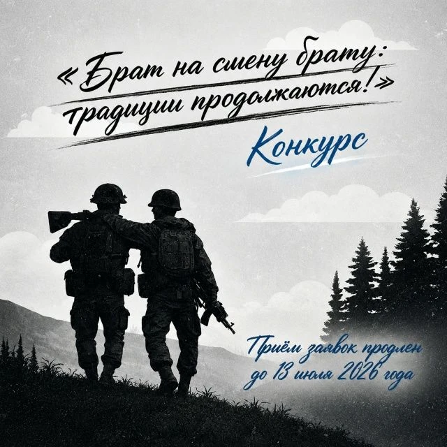 ⚡️Жители Камчатки могут принять участие в конкурсе «Брат на смену брату: традиция продо...