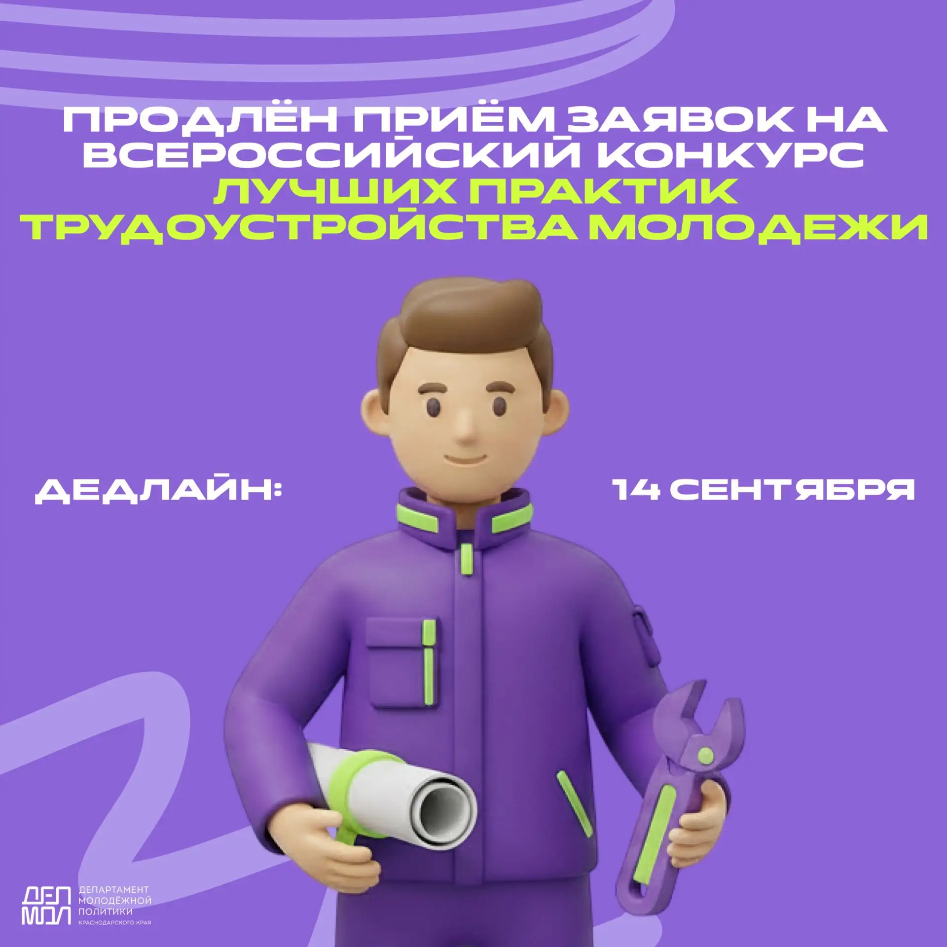 📢 Расскажите о своих кейсах по трудоустройству молодежи всей стране!