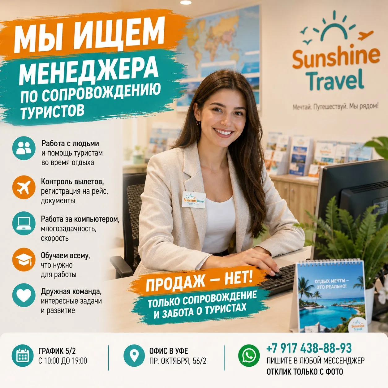 🔥 SUNSHINE TRAVEL СНОВА ОТКРЫВАЕТ ВАКАНСИЮ!

Ищем не просто сотрудника, а человека, который любит д