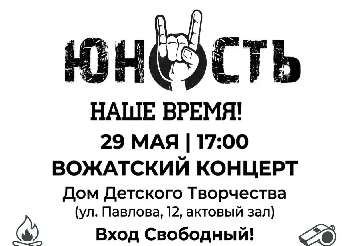 Приглашаем на Отчётный концерт ДТО ШКОЛА ВОЖАТСКОГО МАСТЕРСТВА "ЮНОСТЬ"