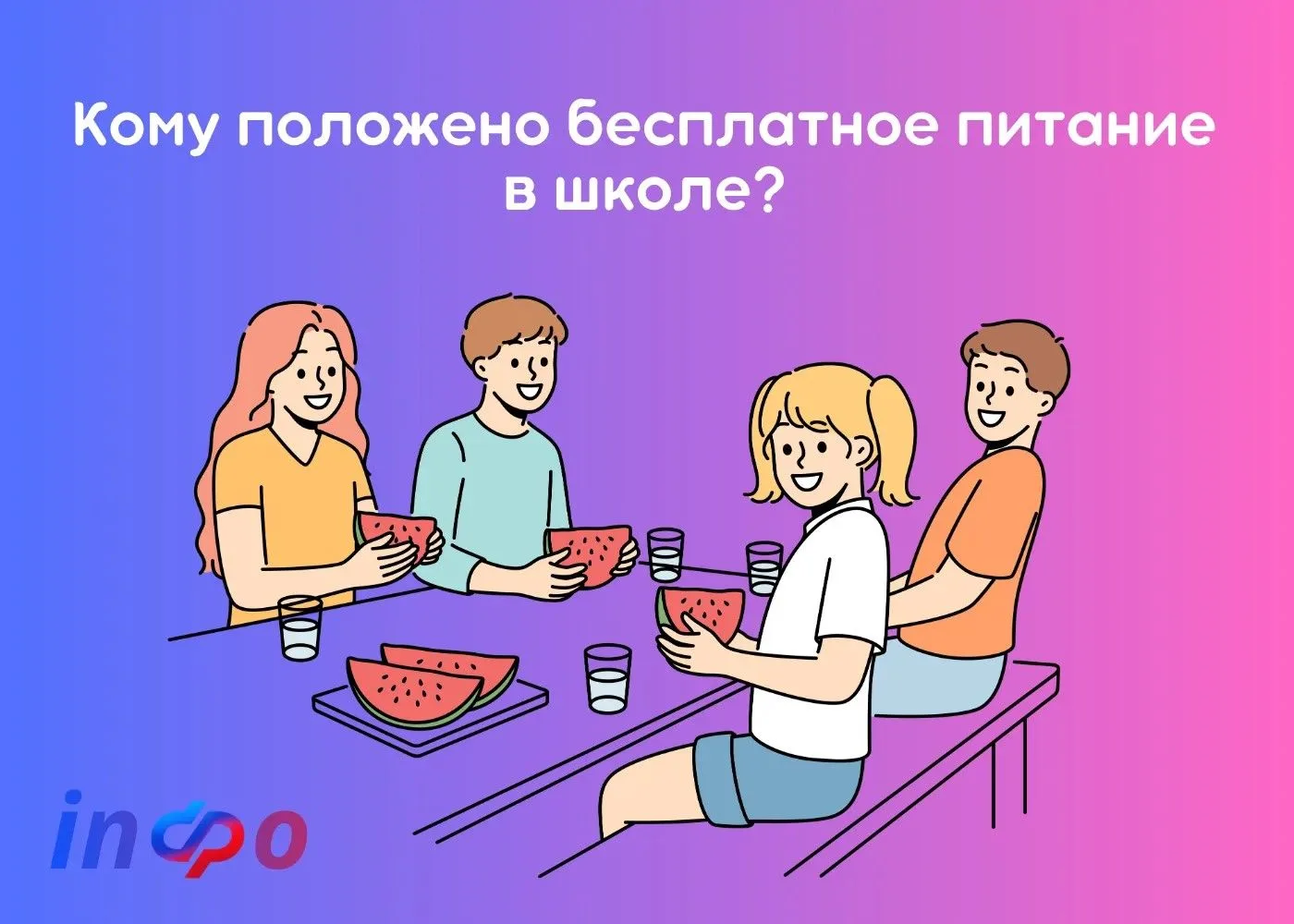 ‼️ Кому положено бесплатное питание в школе