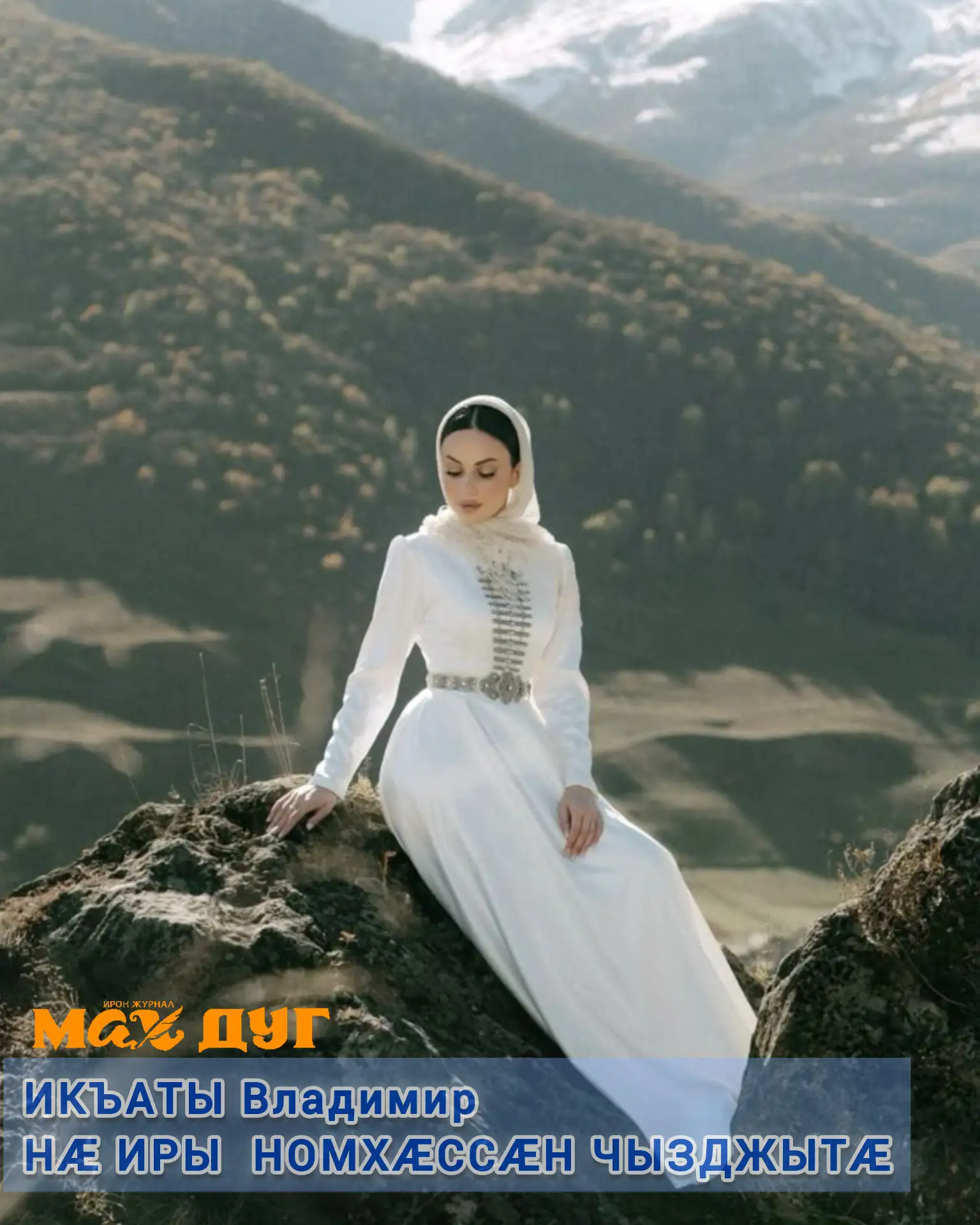 Нæ Иры номхæссæн чызджытæ,
