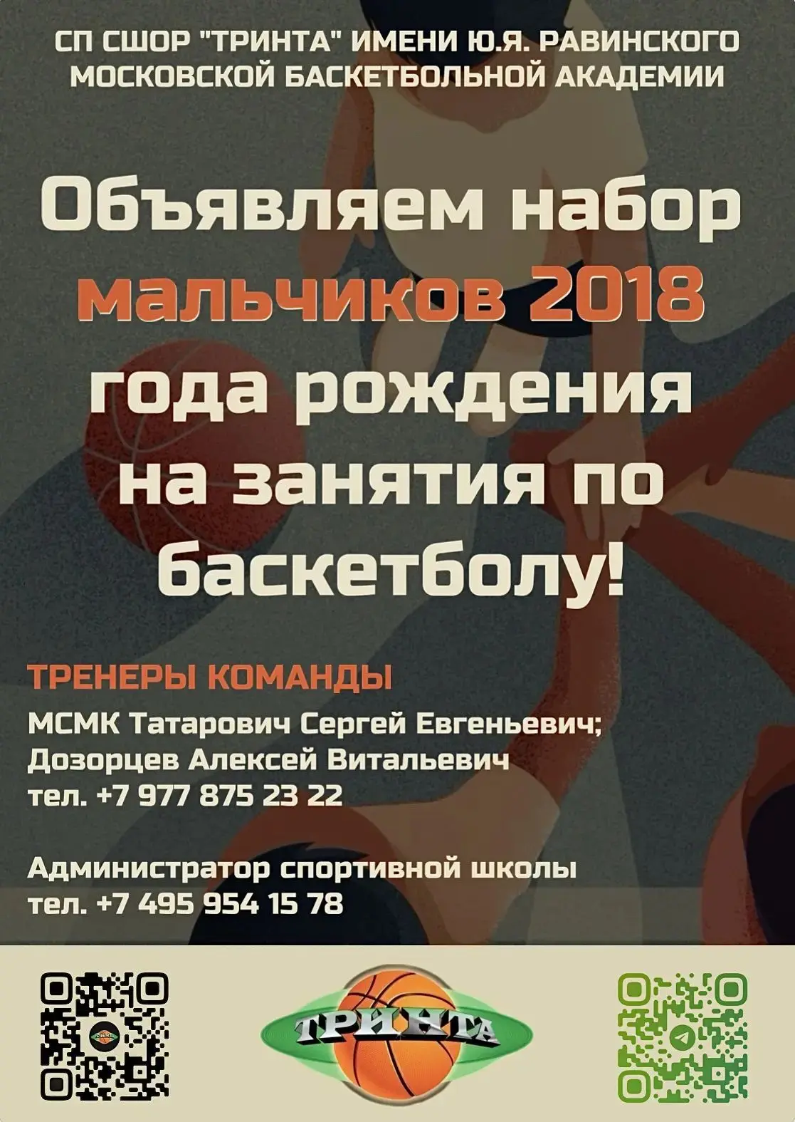 🏀 Баскетбольная школа «Тринта» продолжает набор детей!