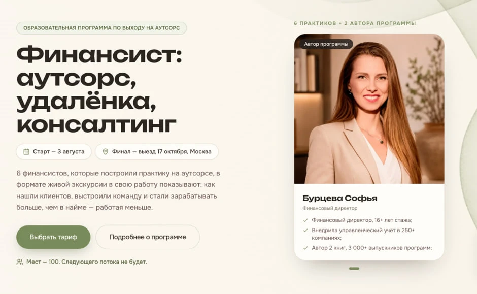 Программа «Финансист: аутсорс, удалёнка, консалтинг» 

Коллеги, я открываю возможность присоединитьс