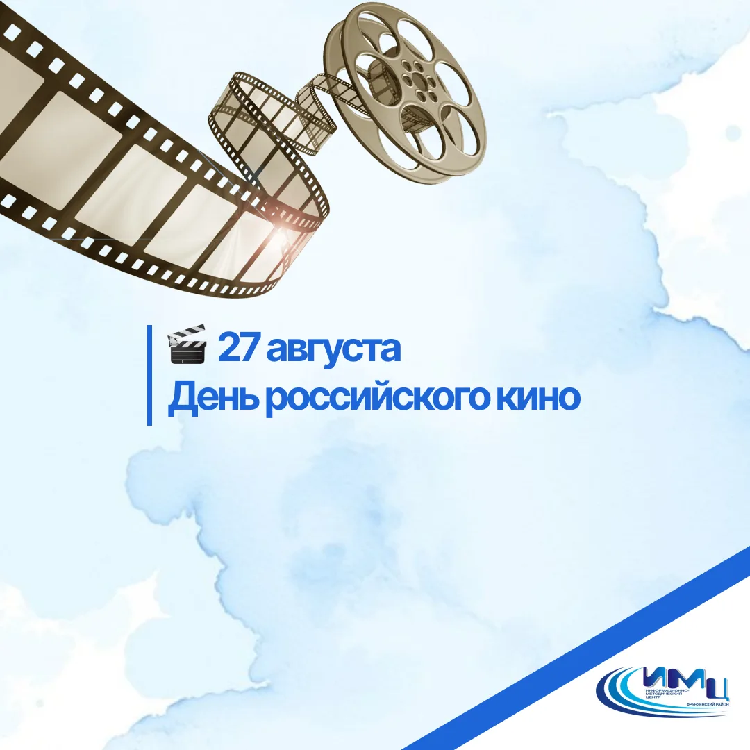 🎬 27 августа — День российского кино