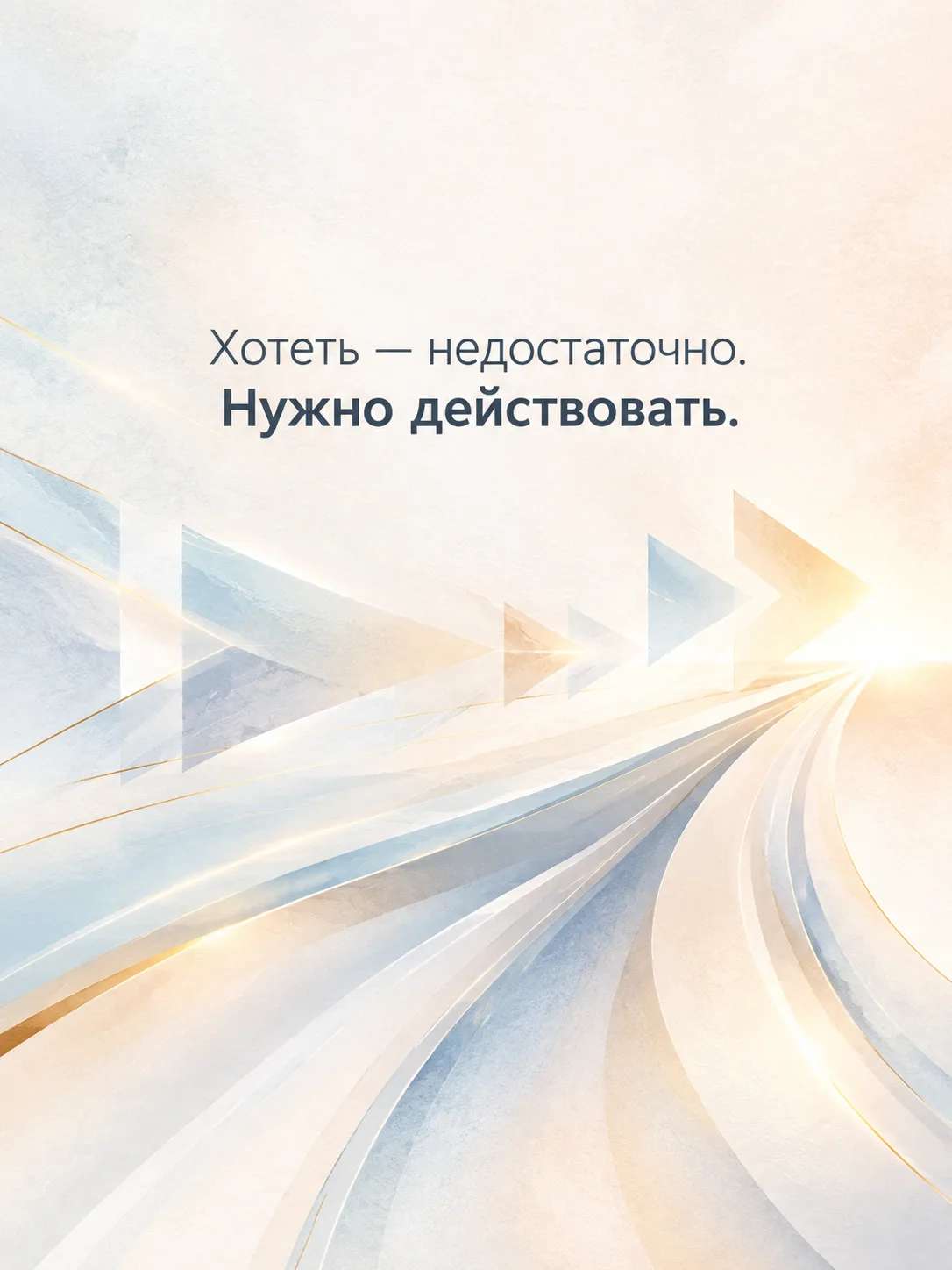 Действуйте!