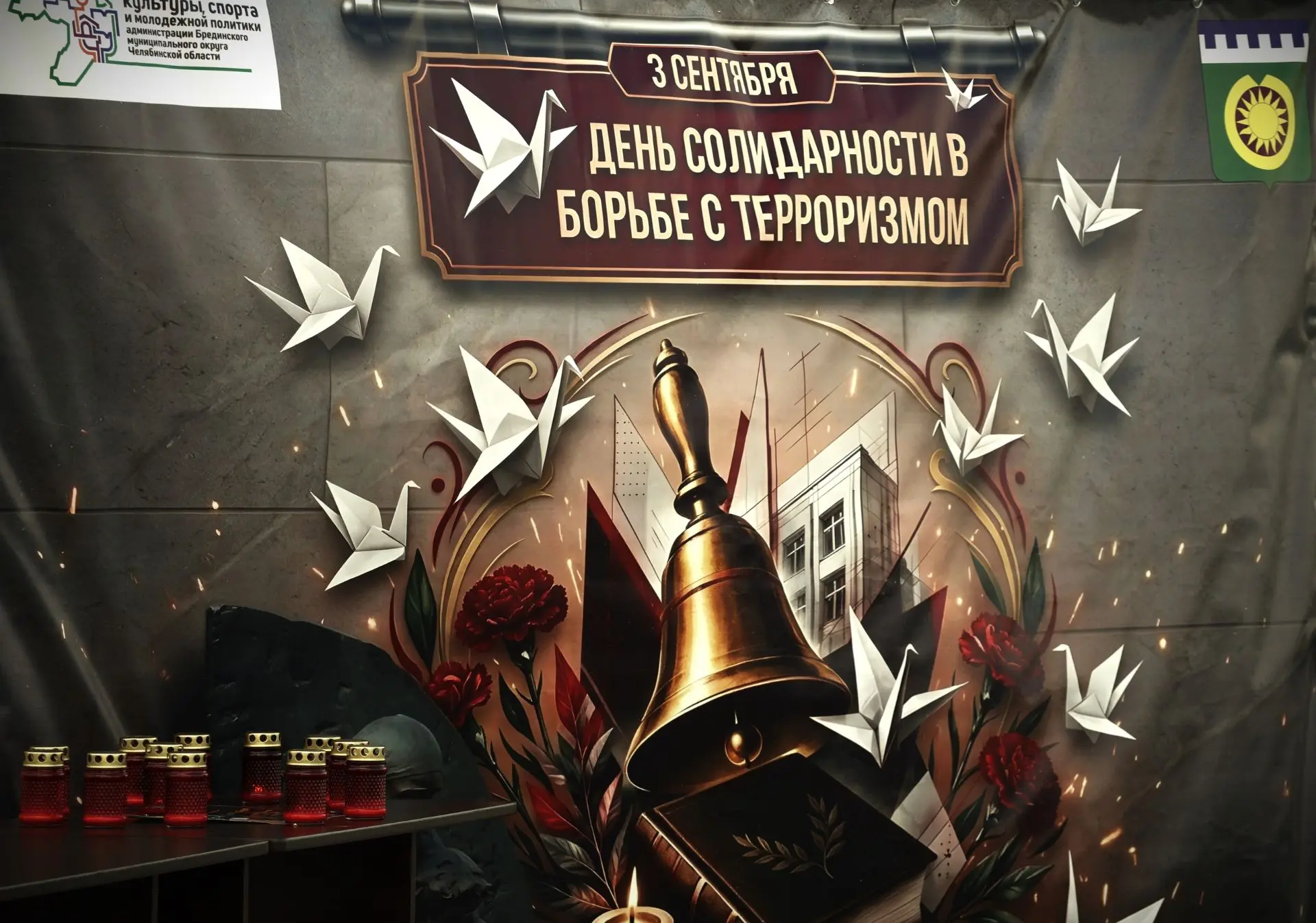 3 сентября - День солидарности в борьбе с терроризмом.
