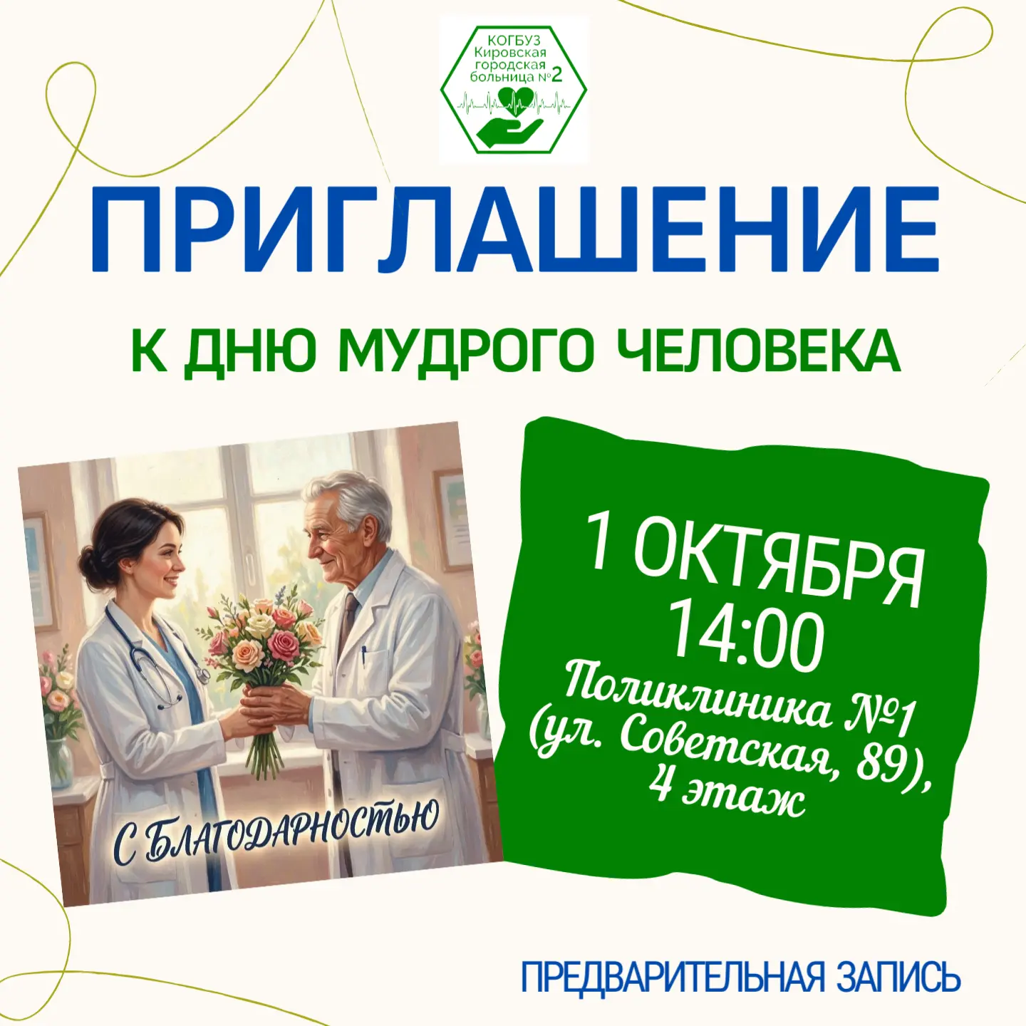🩺 Уважаемые ветераны городской больницы!