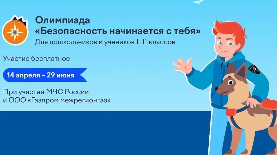 Отличные новости: на платформе Учи.ру стартовала всероссийская олимпиада «Безопасность начинается с 