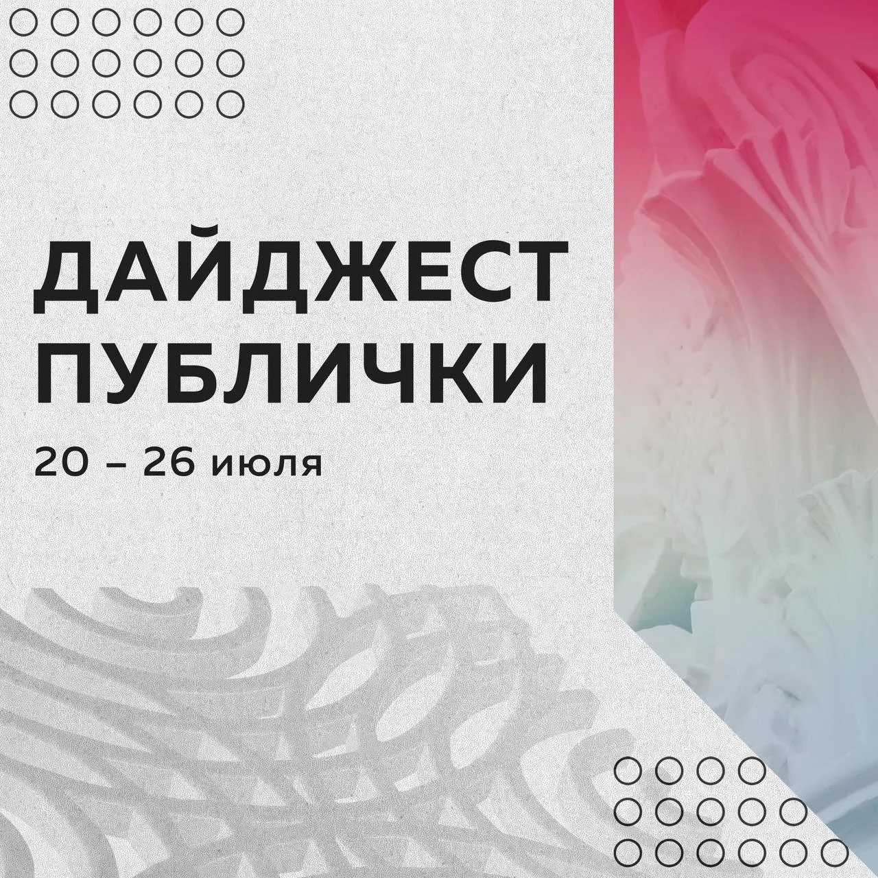 Дайджест мероприятий в Публичке с 20 по 26 июля:

📍 Поле нечитаное: «Маятник Фуко»| 18+

Консультац