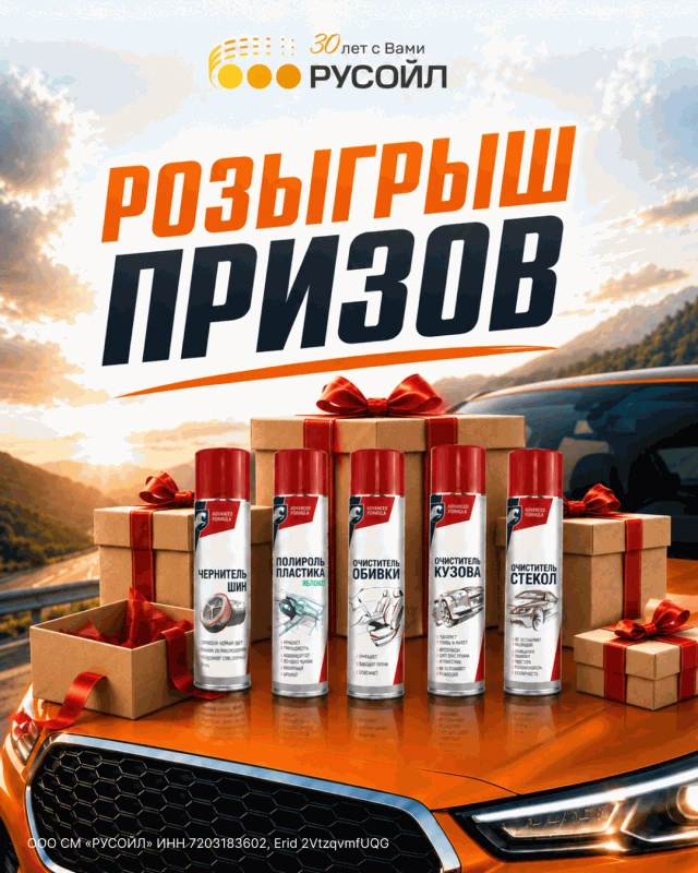 Розыгрыш «30 ЛЕТ - 30 ПОДАРКОВ!» - продолжаем марафон призов от РУСОЙЛ!