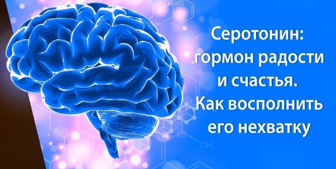 СЕРОТОНИН - ГОРМОН РАДОСТИ 🤗