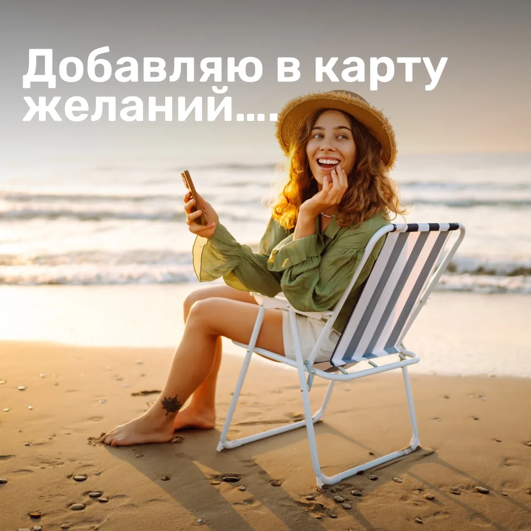 Что бы вы добавили в свою карту желаний?