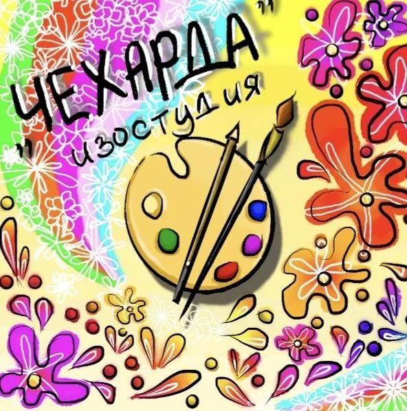 Художники Изостудии "Чехарда" (педагог Белокопытова Наталья Евгеньевна) продолжают знак...