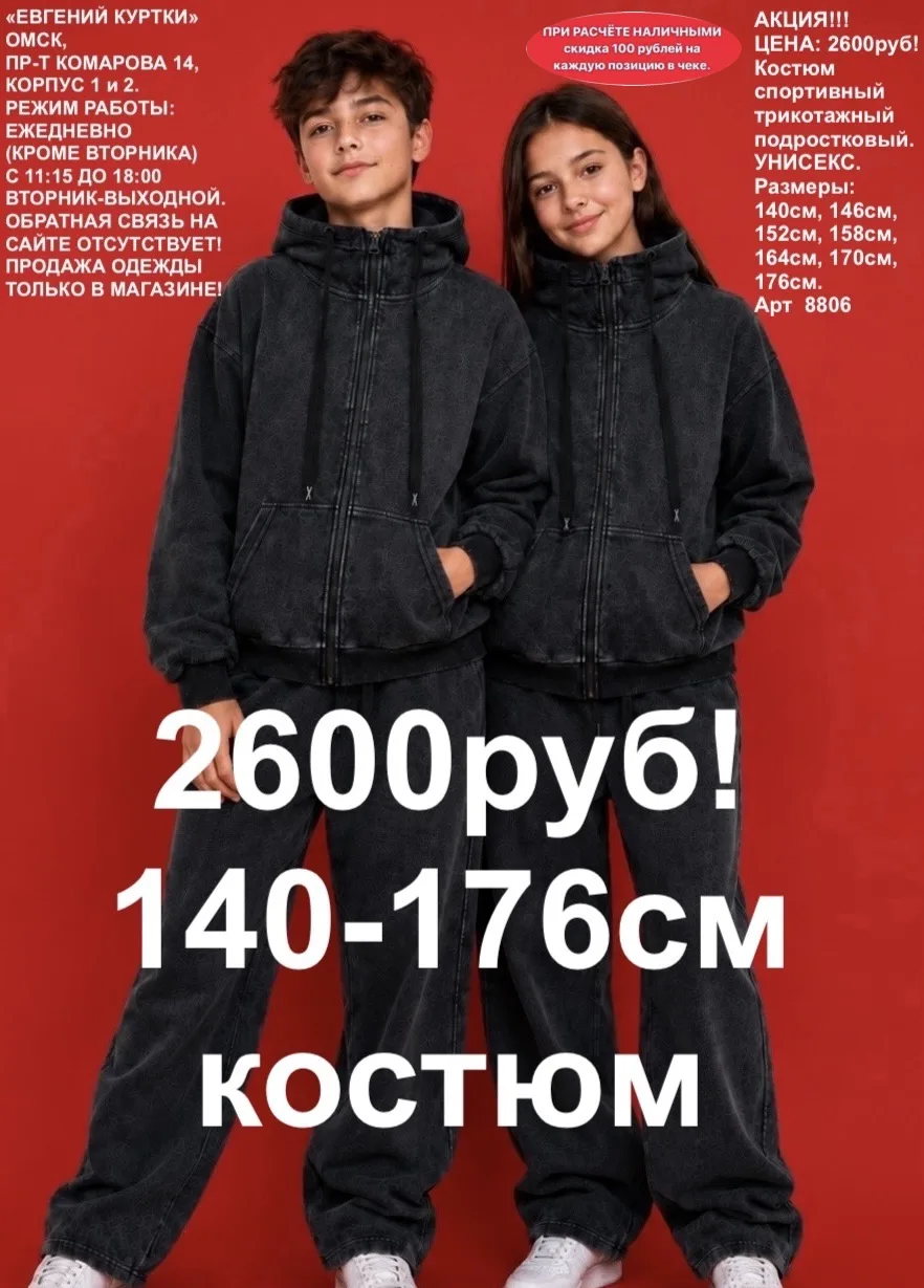 2600 рублей!
Подростковые костюмы!
«ЕВГЕНИЙ КУРТКИ». Омск, Пр-т Комарова 14, корпус 1 и 2. Ежедневно