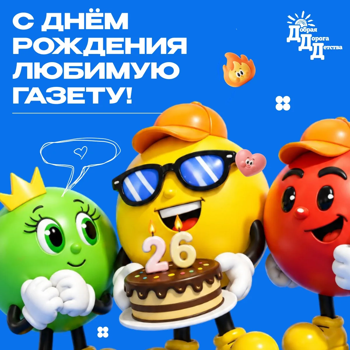 🎉9 сентября - День рождения «Доброй Дороги Детства»!