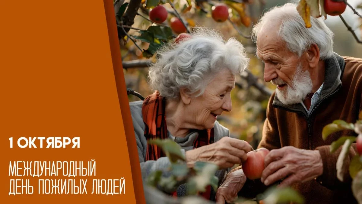 🎉 1 октября — Международный день пожилых людей!