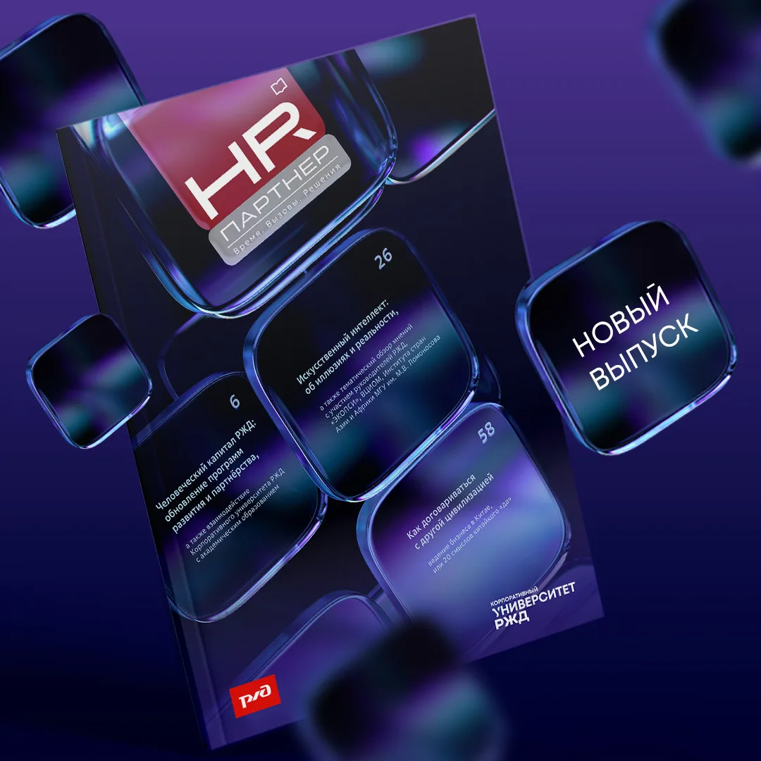 📖 Вышел новый номер журнала «HR-Партнёр. Время. Вызовы. Решения»

Главная тема выпуска — искусствен