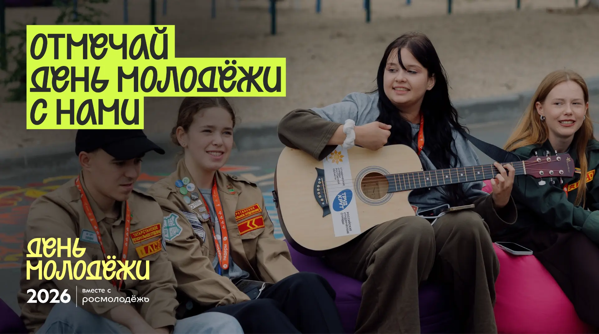 А вот и он — главный праздник молодёжи этого года🔥