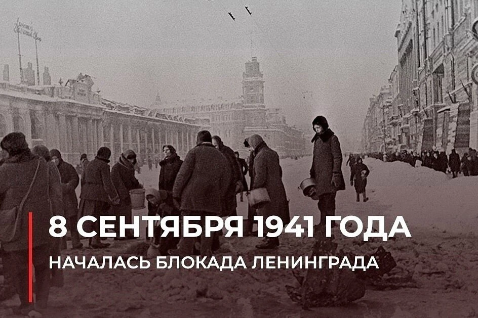 🕯 8 сентября 1941 года — начало блокады Ленинграда 🕯