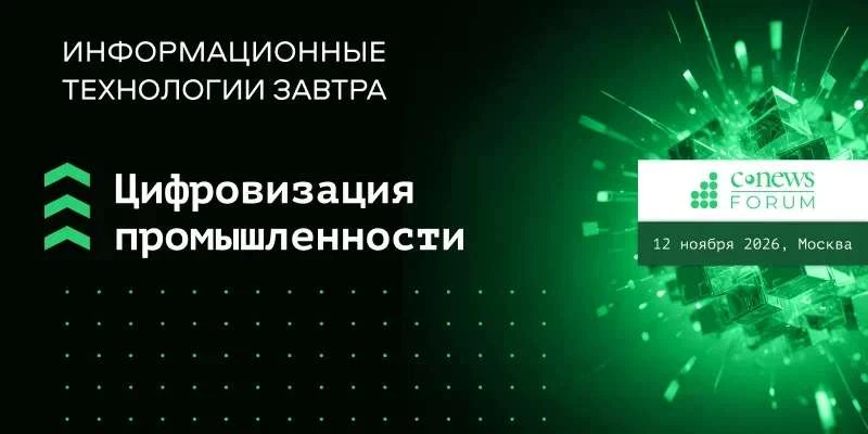 12 ноября в Москве, в рамках CNews Forum 2026 «Информационные технологии  завтра», прой...