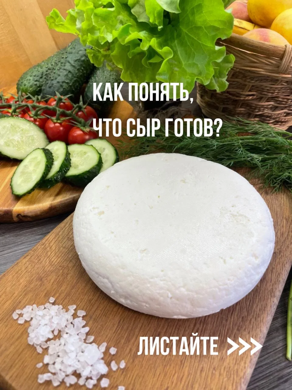 Как понять, что сыр готов?   Самый частый вопрос у новичков: «Ну как понять, пора уже резать или еще