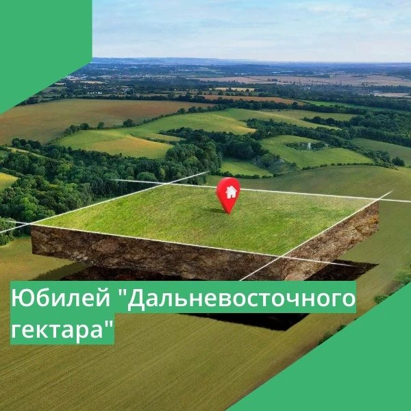 ​🎉 Программа «Гектар» на Дальнем Востоке и в Арктике отмечает юбилей – 10 лет с начала действия
⁣
​