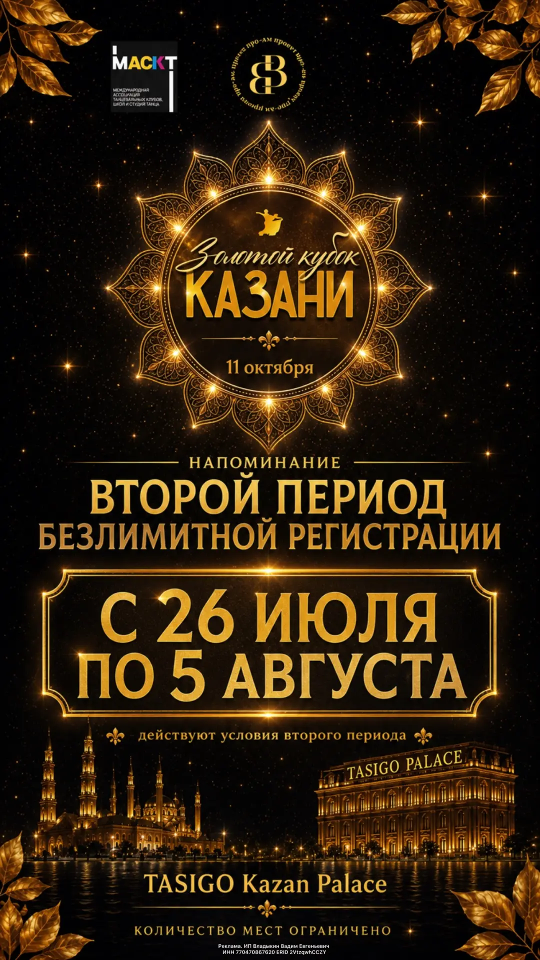 DARK КУДАGO: ЗОЛОТОЙ КУБОК КАЗАНИ 🏆

11 октября роскошный Grand Ballroom отеля TASIGO Kazan Palace 