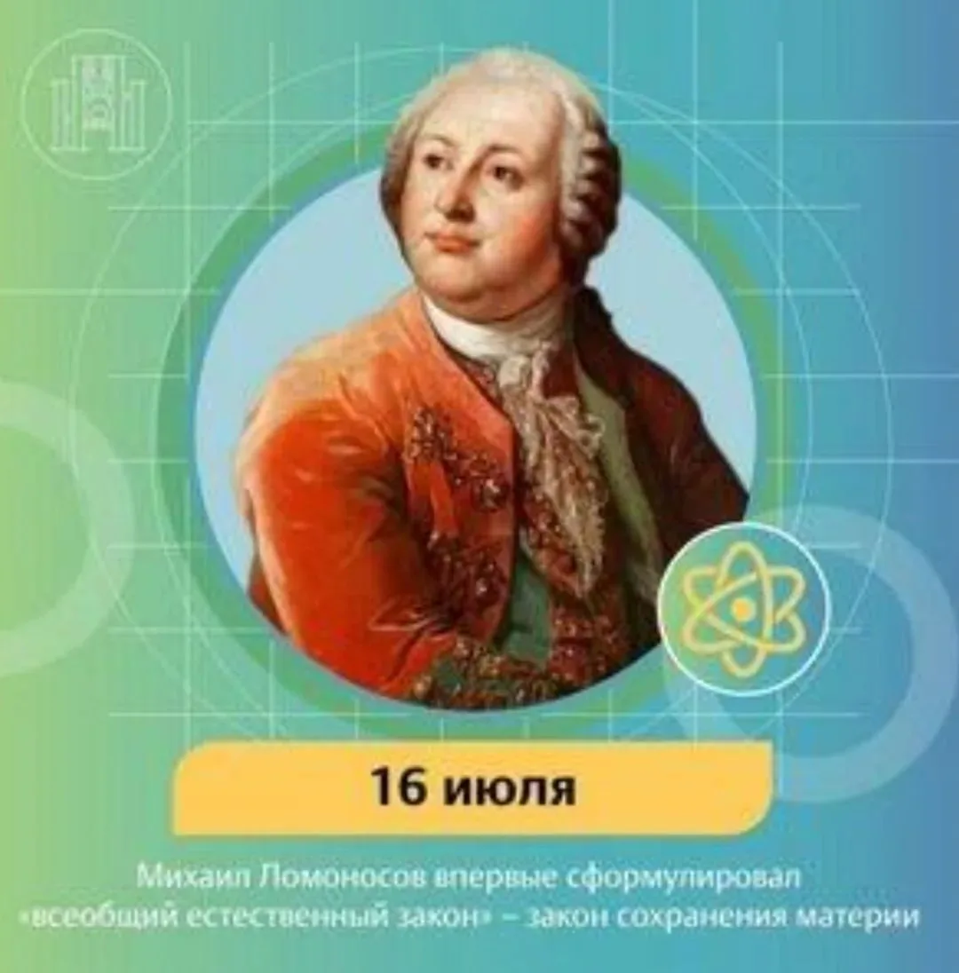 🎓 16 июля: День, когда Ломоносов изменил науку навсегда!

Ровно 278 лет назад, (5) 16 июля 1748 год