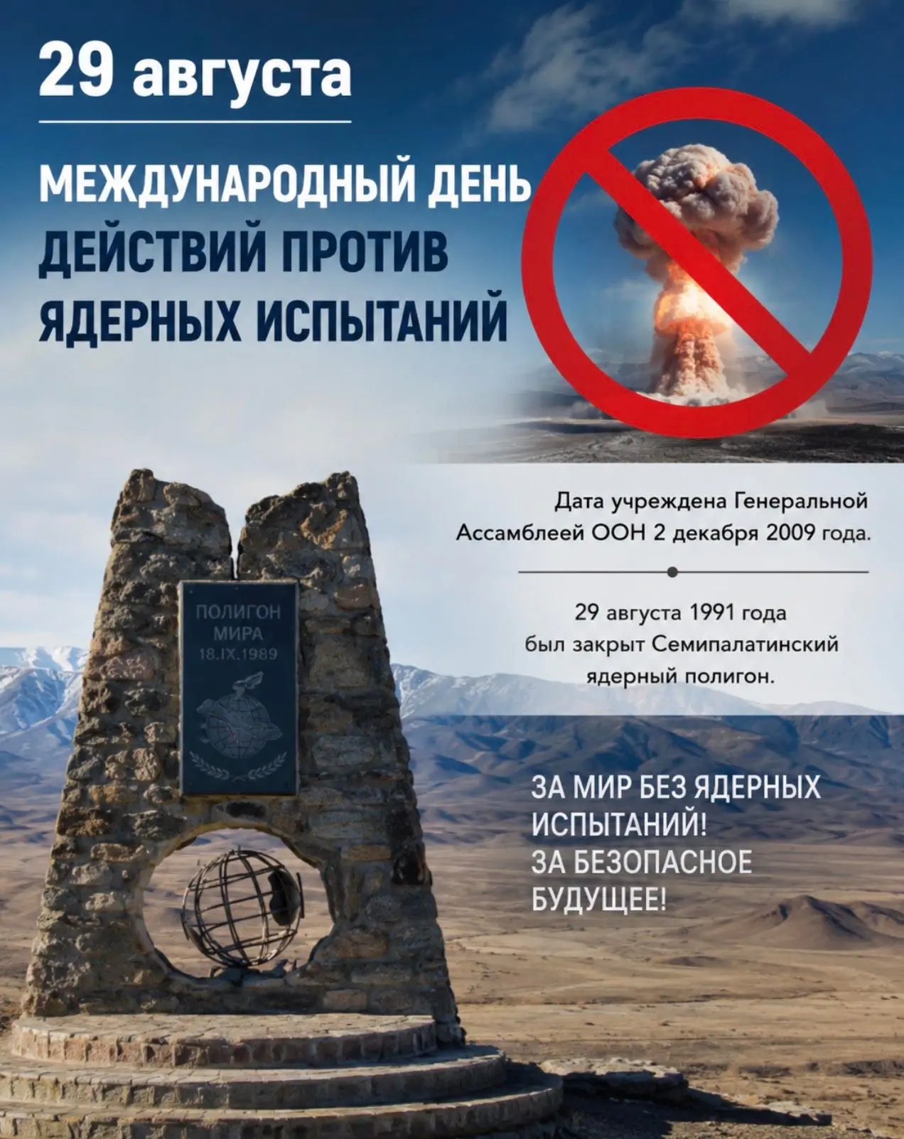 29 августа — Международный день действий против ядерных испытаний.