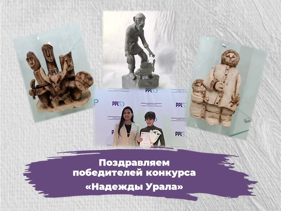 🏆 Снова наши — снова лучшие!

Подведены итоги V Областного конкурса молодых дарований Свердловской 
