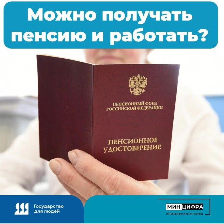 ❓ Сохраняется ли право на пенсию при трудоустройстве?