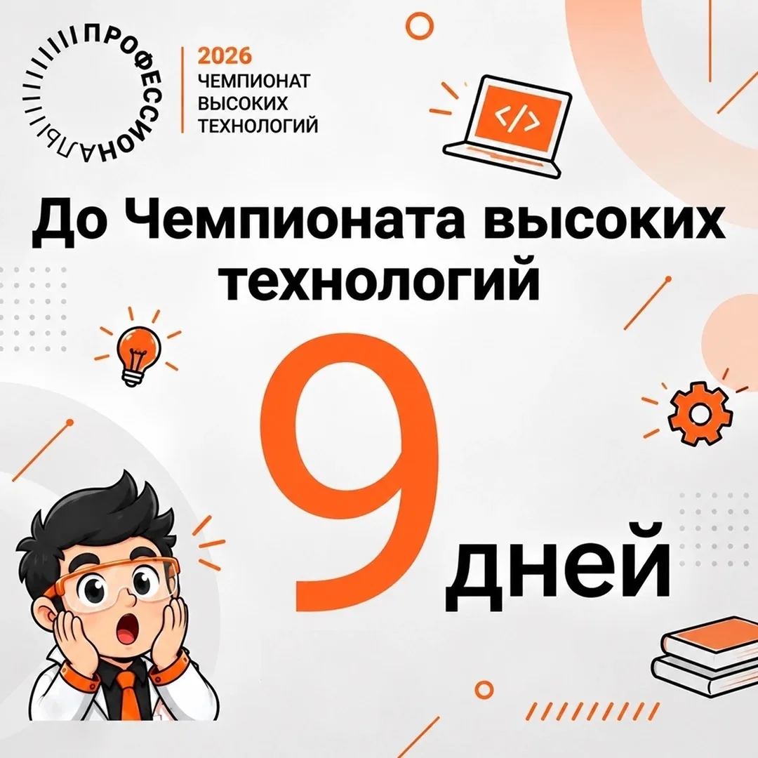 🔥 До финала Чемпионата высоких технологий — всего 9 дней!